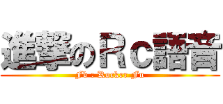 進撃のＲｃ語音 (Fb : Rocker Fu)