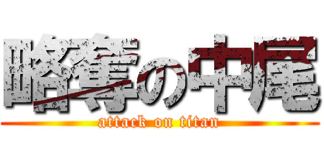略奪の中尾 (attack on titan)