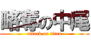 略奪の中尾 (attack on titan)