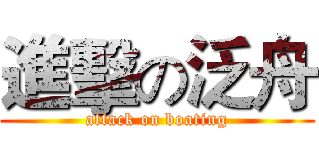 進擊の泛舟 (attack on boating)
