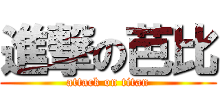 進撃の芭比 (attack on titan)