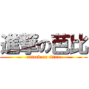 進撃の芭比 (attack on titan)