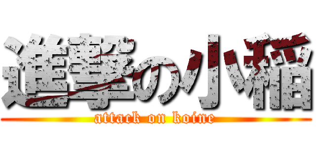 進撃の小稲 (attack on koine)
