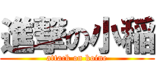 進撃の小稲 (attack on koine)