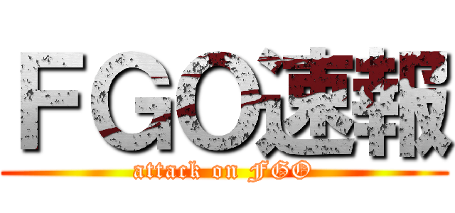 ＦＧＯ速報 (attack on FGO)