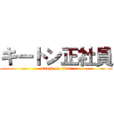 キートン正社員 (attack on titan)