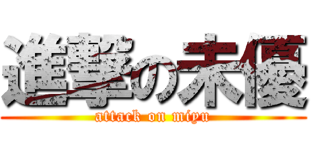 進撃の未優 (attack on miyu)