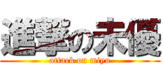 進撃の未優 (attack on miyu)