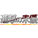 進撃の未優 (attack on miyu)