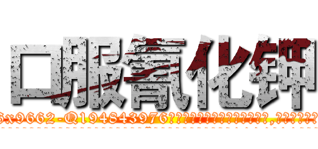 口服氰化钾 (口服氰化钾【电.话186x0156x9662-Q194843976林氏药业】我们做的是长期生意,靠的是老客户长期支持
参考消息网2月20日报道 韩媒称，“剩女多、离婚率高的城市，房价一定会上涨。”这是中国经济学家金岩石2016年12月参加在上海举行的房地产相关论坛时说的话。
)