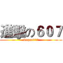 進擊の６０７ (Super607)