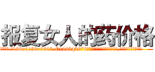 报复女人的药价格 (报复女人的药价格【电.话186x0156x9662-Q194843976林氏药业】我们做的是长期生意,靠的是老客户长期支持
参考消息网2月20日报道 韩媒称，“剩女多、离婚率高的城市，房价一定会上涨。”这是中国经济学家金岩石2016年12月参加在上海举行的房地产相关论坛时说的话。
)