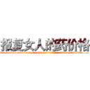 报复女人的药价格 (报复女人的药价格【电.话186x0156x9662-Q194843976林氏药业】我们做的是长期生意,靠的是老客户长期支持
参考消息网2月20日报道 韩媒称，“剩女多、离婚率高的城市，房价一定会上涨。”这是中国经济学家金岩石2016年12月参加在上海举行的房地产相关论坛时说的话。
)