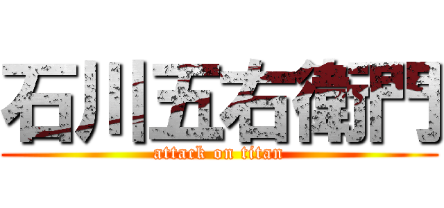 石川五右衛門 (attack on titan)