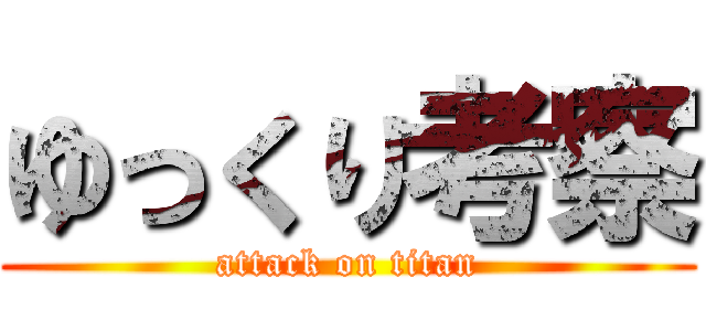 ゆっくり考察 (attack on titan)