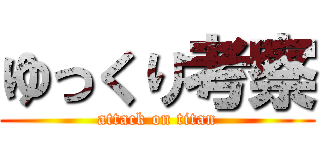 ゆっくり考察 (attack on titan)