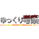 ゆっくり考察 (attack on titan)