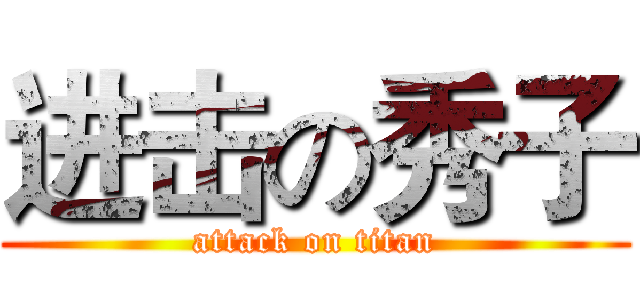 进击の秀子 (attack on titan)