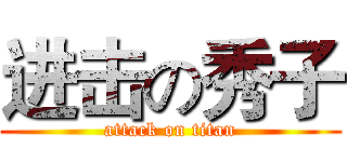 进击の秀子 (attack on titan)