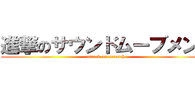 進撃のサウンドムーブメント (attack on scratch)