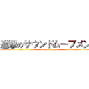 進撃のサウンドムーブメント (attack on scratch)