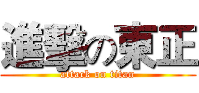進擊の東正 (attack on titan)