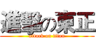 進擊の東正 (attack on titan)