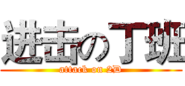 进击の丁班 (attack on 2D)