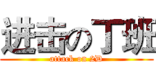 进击の丁班 (attack on 2D)