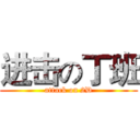 进击の丁班 (attack on 2D)