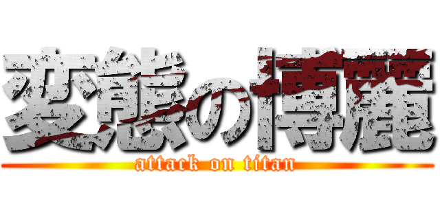 変態の博麗 (attack on titan)
