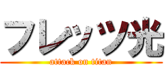 フレッツ光 (attack on titan)