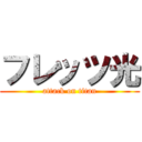 フレッツ光 (attack on titan)