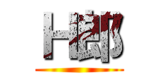 Ｈ郎 ()