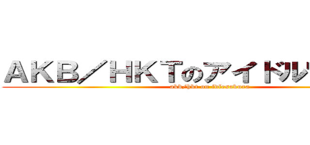 ＡＫＢ／ＨＫＴのアイドル宮脇咲良 (akb/hkt on idlesakura)