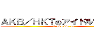 ＡＫＢ／ＨＫＴのアイドル宮脇咲良 (akb/hkt on idlesakura)