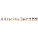 ＡＫＢ／ＨＫＴのアイドル宮脇咲良 (akb/hkt on idlesakura)