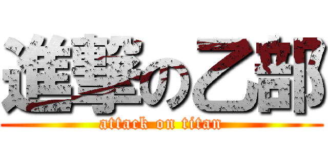 進撃の乙部 (attack on titan)