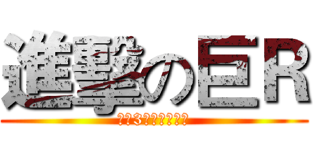 進擊の巨Ｒ (混服3区最有爱公会)
