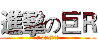 進擊の巨Ｒ (混服3区最有爱公会)