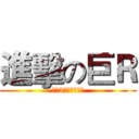進擊の巨Ｒ (混服3区最有爱公会)