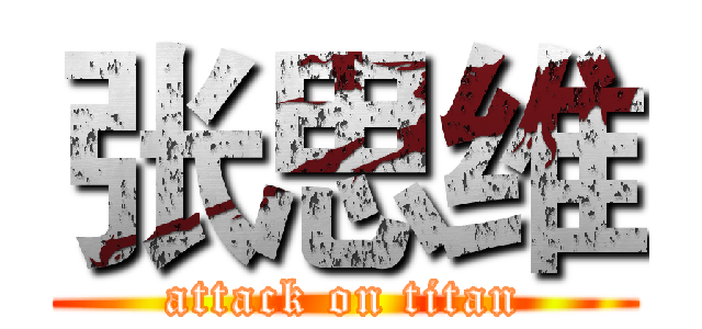 张思维 (attack on titan)