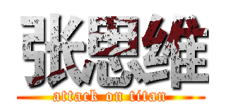 张思维 (attack on titan)