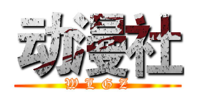 动漫社 (W L G Z)