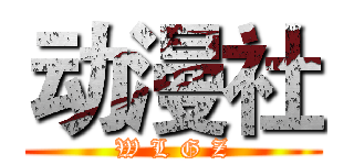 动漫社 (W L G Z)