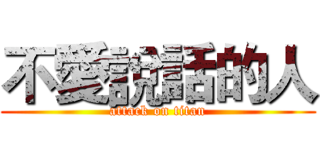 不愛說話的人 (attack on titan)