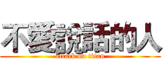 不愛說話的人 (attack on titan)
