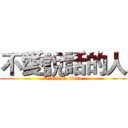 不愛說話的人 (attack on titan)