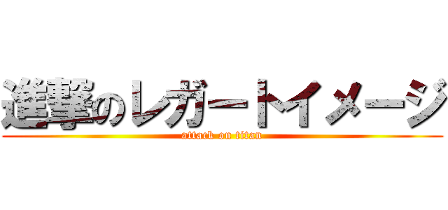 進撃のレガートイメージ (attack on titan)