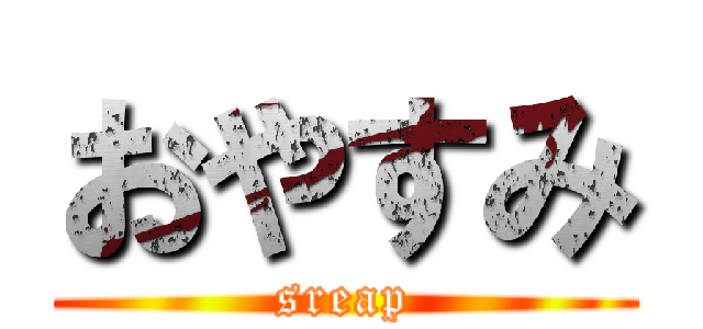 おやすみ (sreap)